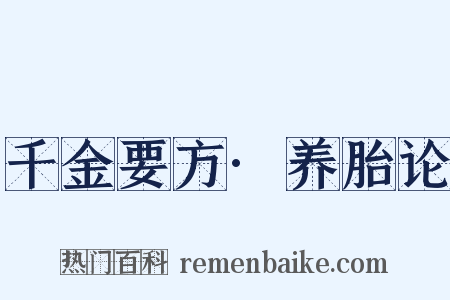 千金要方·养胎论是什么意思的图片